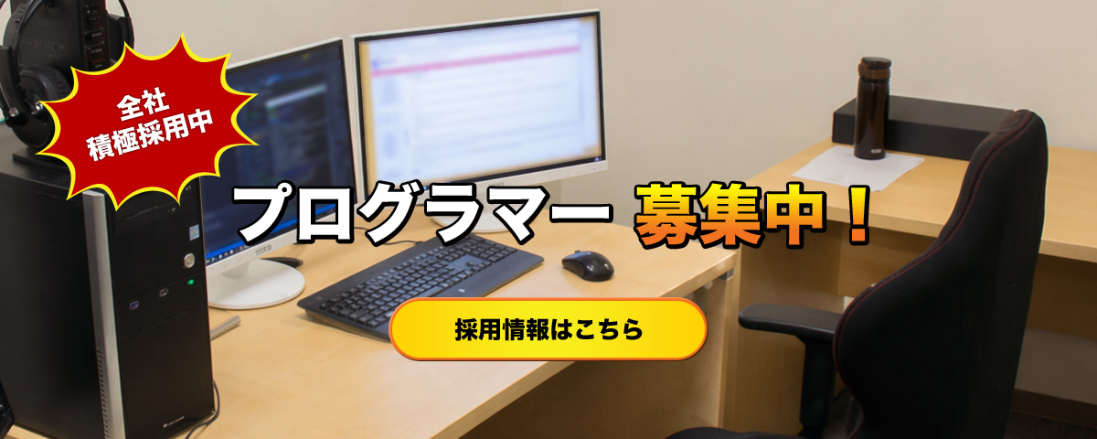 プログラマ 採用情報